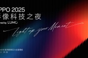 Find X8s/Ultra首发！OPPO正式发布影像品牌：LUMO凝光影像