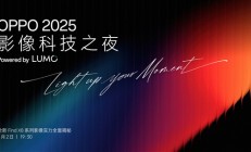 Find X8s/Ultra首发！OPPO正式发布影像品牌：LUMO凝光影像