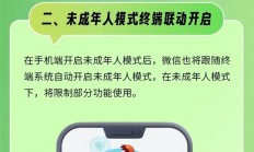 一图看懂：微信未成年人模式上线 变身纯享版聊天APP