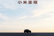 最贵29.99万元 澎程N90/N70官宣后！雷军：要让小米汽车走出米粉圈