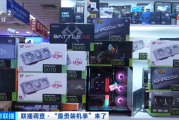 核心硬件一天一个价！央视称“最贵装机季”到了：RTX 5080飙至12000元