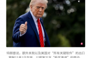 又开始搞事：特朗普宣布11月1日起对中国加征100%新关税