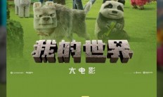 2025清明档新片票房破3亿：《我的世界大电影》夺冠