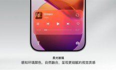 澎湃OS 4柔光玻璃适配名单公布：小米13/14、K70/80系列等老机型也有