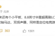 安卓性能小钢炮！联想8.8英寸新平板曝光：LCD屏+骁龙8至尊版