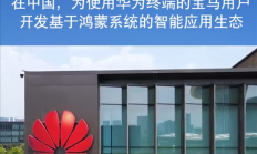 BBA终止想通了，华为、宝马官宣合作
