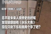 为什么《永乐大典》会成为阴谋论符号