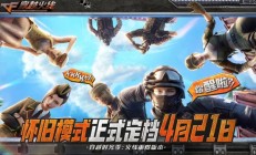 梦回2012年！《穿越火线》游戏怀旧模式定档4月21日