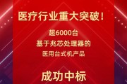 国产x86处理器重大突破！某总医院采购6000多台兆芯