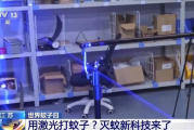 真实版大炮打蚊子！国产激光灭蚊炮上央视：无人操作 科幻感十足