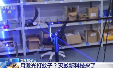 真实版大炮打蚊子！国产激光灭蚊炮上央视：无人操作 科幻感十足