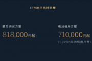售价81.8万元 蔚来ET9地平线特别版发布：中国顶级纯电旗舰
