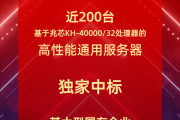 近200台 独家！国产兆芯32核心CPU中标大型国企采购