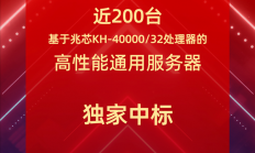 近200台 独家！国产兆芯32核心CPU中标大型国企采购