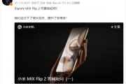 小米提醒不要私自更换MIX Flip 2内屏膜 增加物理损坏概率