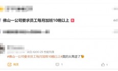 佛山一公司要求员工每月加班10晚以上：一纸通知引发热议