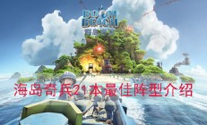 海岛奇兵二十一本最强神阵（海岛奇兵21本最佳阵型介绍）