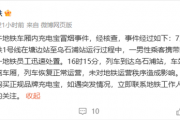 厦门地铁1号线车厢内起火 官方通报：充电宝冒烟