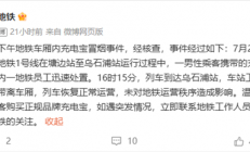 厦门地铁1号线车厢内起火 官方通报：充电宝冒烟