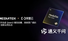 联发科：天玑9400已率先完成阿里Qwen3端侧部署