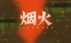 烟火游戏剧情解析（全程干货）