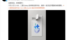 阔折叠新形态首发！三星Galaxy新品发布会定档7月22日