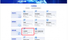 教育部上线国家智慧教育平台：科大讯飞AI求职助手入选