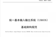 替代UEFI！中国BIOS新标准：UBIOS标准正式发布 华为等起草