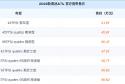 中国特供加长轿跑！2026款奥迪A7L上市：41.87万起
