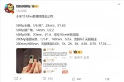 一皇一后！小米15 Ultra影像全规格公布