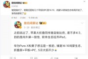 全球首款鸿蒙电脑！华为全新PC曝光 16:10屏幕加持