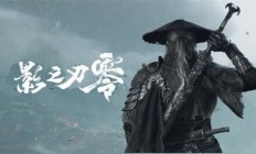 PS中国最多播放易主:《影之刃零》不到12小时登顶！