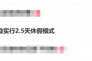 周五下午就能休！10多个省份鼓励实行2.5天休假模式
