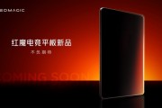 最强游戏小钢炮！红魔骁龙8至尊版电竞小平板预热