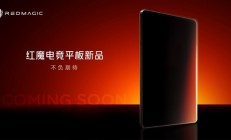 最强游戏小钢炮！红魔骁龙8至尊版电竞小平板预热