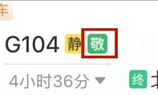 今天起实施！60岁及以上老人买火车票享折上折：再打9折