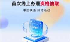 办eSIM不用跑营业厅了！曝中国联通首发线上办理