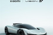 中国首个！小米超跑官方美图来了雷军：你心目中的超级跑车什么样