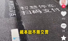 路边的停车位 到底该不该交钱？