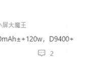 天玑9400+直屏水桶机！REDMI K80至尊版搭载7400mAh电池+120W快充