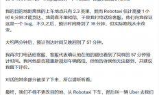特斯拉Robotaxi接连翻车：2.3英里路程要开66分钟 铁粉乘客半路下车改叫Uber