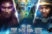 《星际争霸II》国服今日正式回归!账号数据完整保留