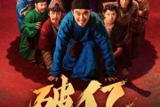 大鹏、白客主演 电影《长安的荔枝》上映2天票房破1亿