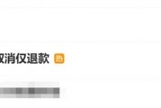 电商仅退款冲上热搜第一！客服回应：卖家和消费者协商处理
