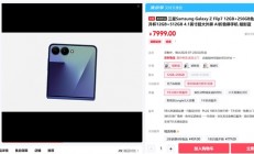 最强小折叠！三星Galaxy Z Flip7下周发货：7999元起