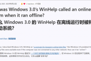 出现早于互联网：微软详解Windows 3.0中WinHelp为何有在线帮助