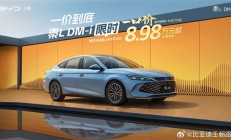 比亚迪王朝网限时一口价：秦L DM-i仅8.98万元起