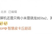 行业独家！小米16是唯一6.3英寸骁龙8 Elite 2旗舰