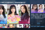 讲谈社真人影游公布：转生为仓鼠被美女三姐妹疼爱！