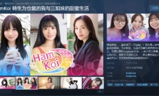 讲谈社真人影游公布：转生为仓鼠被美女三姐妹疼爱！